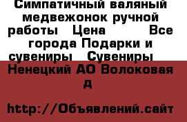  Симпатичный валяный медвежонок ручной работы › Цена ­ 500 - Все города Подарки и сувениры » Сувениры   . Ненецкий АО,Волоковая д.